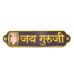 Jai Guruji Written MDF Sheet with Swaroop Door Plate