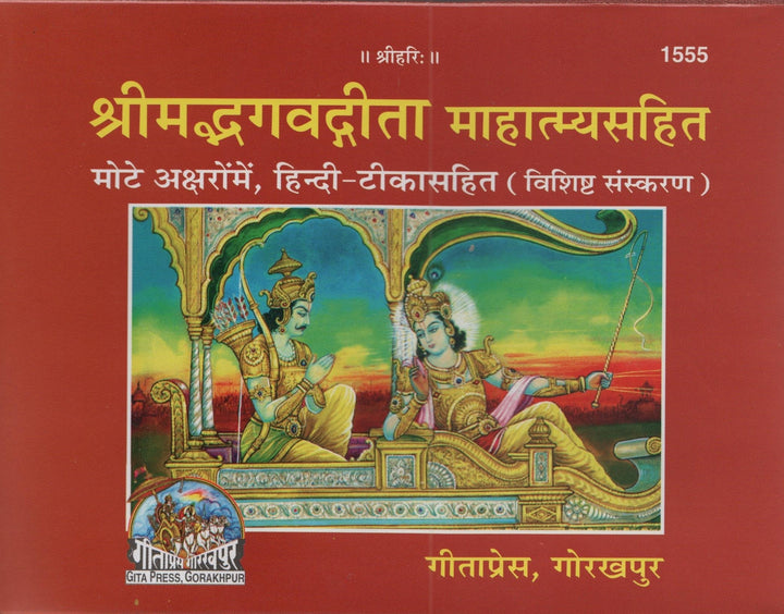 Shrimad Bhagwad Gita (1555) Puja Store Online Pooja Items Online Puja Samagri Pooja Store near me www.satvikstore.in